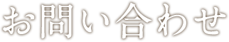 お問い合わせ