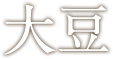 大豆