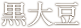黒大豆