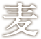 麦