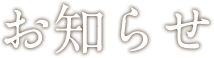 お知らせ