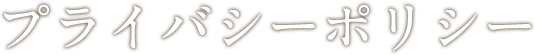 プライバシーポリシー