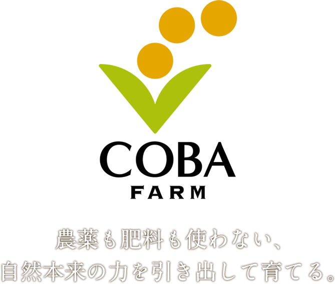 農薬も肥料も使わない、自然本来の力を引き出して育てる。